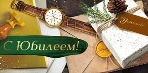Конверт С Юбилеем муж 3.0000349