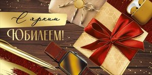 Конверт С ярким Юбилеем муж 3.0000579