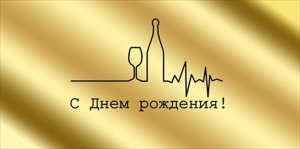 Конверт С Днем рождения муж 3.0001003