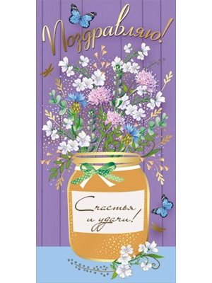 Конверт Поздравляю жен 3.0001004