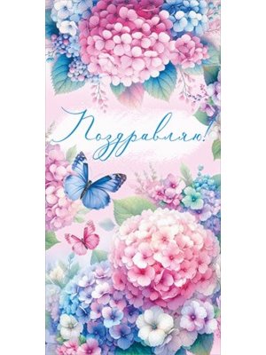 Конверт Поздравляю жен 3.0001085