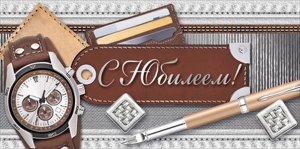 Конверт С Юбилеем муж 38,897,00