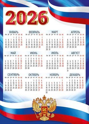 Календарь листовой 2026 РФ 3.0000904