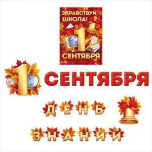 Оформительский набор 1 Сентября День знаний 3.0001022