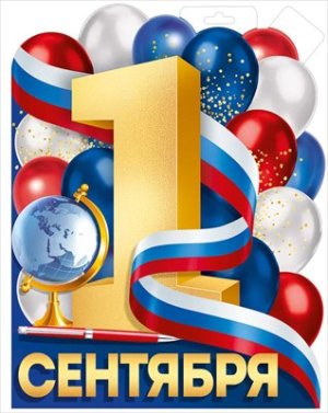 Плакат фигурный 1 Сентября РФ 3.0001053
