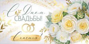 Конверт С Днем свадьбы Счастья 3.0001057