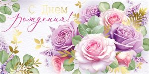 Конверт С Днем рождения жен 3.0001059