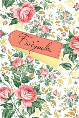 Открытка Бабушке 3.0001089