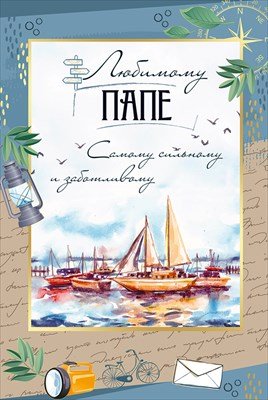 Открытка Любимому папе 3.0001090