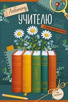 Открытка Любимому учителю с благодарностью 3.0001163