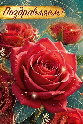 Открытка Поздравляем жен 3.0001167