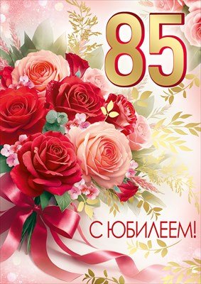Открытка С Юбилеем 85 лет жен 3.0001150