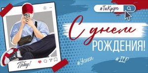 Конверт Ты крут С Днем рождения подр 3.0000820