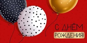 Конверт С Днем рождения подр 42,209,00