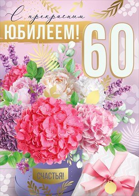 Открытка С прекрасным Юбилеем 60 лет жен 3.0000598