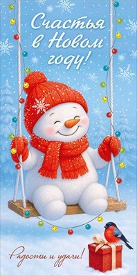 Конверт Счастья в Новом году 3.0001218