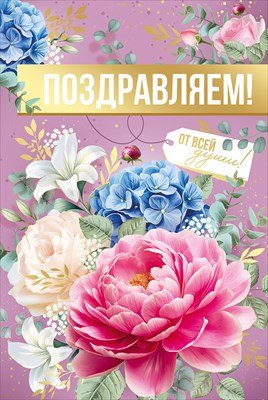 Открытка Поздравляем От всей души жен 3.0000523