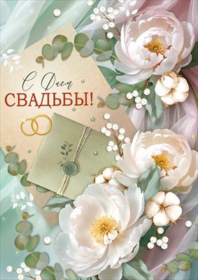 Открытка С Днем свадьбы 3.0000846