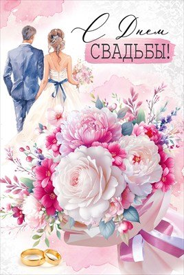 Открытка С Днем свадьбы 3.0000791 