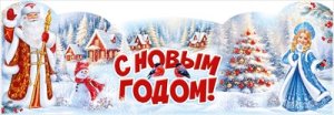 Плакат стойка С Новым годом 3.0001367