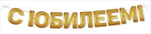 Гирлянда С Юбилеем 54,088,00