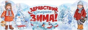 Плакат стойка Здравствуй Зимушка Зима 59,541,00