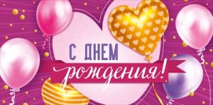 Конверт С Днем Рождения подр 3.0000958