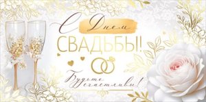 Конверт С Днем свадьбы 3.0000691