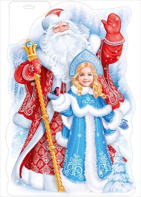 Плакат фигурный Дед Мороз и Снегурочка 3.0001382
