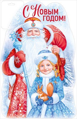 Плакат фигурный С Новым годом Дед мороз и Снегурочка 3.0001384