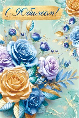 Открытка С Юбилеем жен 3.0000603