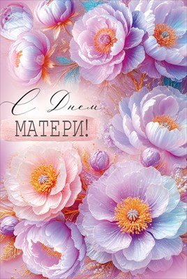 Открытка С Днем матери 3.0001372