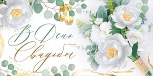 Конверт В День свадьбы 3.0000611