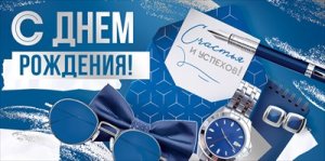Конверт С Днем рождения муж 3.0001348