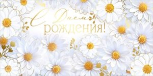 Конверт С Днем рождения жен 3.0001351