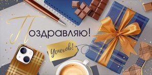 Конверт Поздравляю Успехов муж 3.0001354