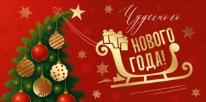 Конверт Чудесного Нового года 3.0001400