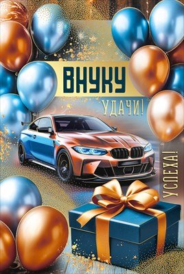 Открытка Внуку Удачи Успеха 3.0001414