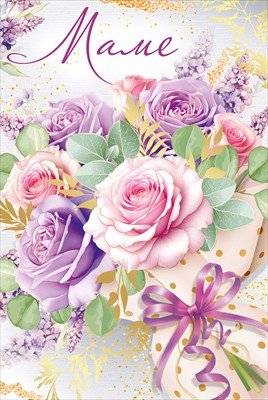 Открытка Маме 3.0001416