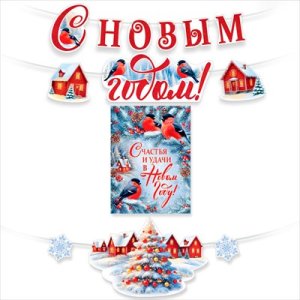 Оформительский набор С Новым годом 3.0001535