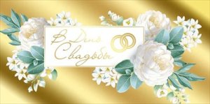 Конверт В День Свадьбы 41,806,00