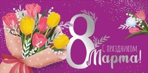 Конверт С праздником 8 Марта 42,224,00