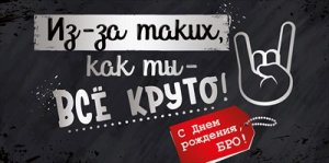 Конверт С Днем рождения бро подр 3.0000635