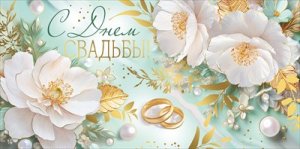 Конверт С Днем свадьбы 3.0001188