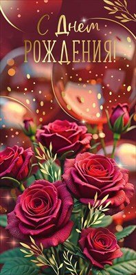 Конверт С Днем рождения жен 3.0001278