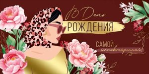 Конверт В День рождения жен 3.0001280