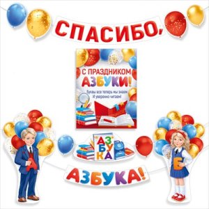 Оформительский набор С праздником Азбуки 3.0001596