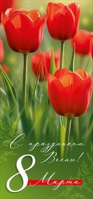 Открытка евро С праздником Весны 8 Марта 3.0001714