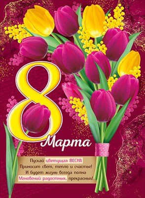 Плакат 8 Марта 3.0000219
