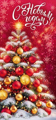 Открытка евро С Новым годом 3.0001300